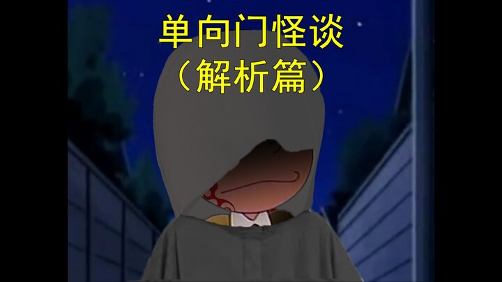 โดราเอมอน แต่เป็นตำนานประตูทางเดียว (ตอนวิเคราะห์)