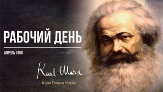 Карл Маркс — Рабочий день (04.68)