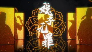 【赤羽原创】戏子无罪（孤冢无问 家事皆知）