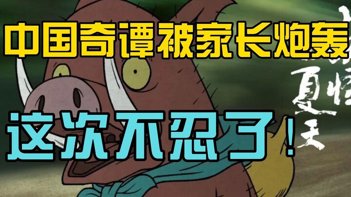 "Chinese Tales" dikritik oleh orang tua. Maaf, saya tidak tahan kali ini!