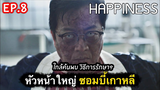 เปิดตำนานซอมบี้เกาหลี : สรุปเรื่อง Happiness Ep8/4-จบ