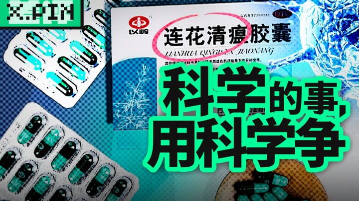 The argument about Lianhua Qingwen treating COVID-19 is in the wrong direction [Bad Reviewer]