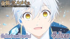 อัลโตทำอะไรลงไป ซับไทย เรื่อง Kinsou no Vermeil ตอน 9/2