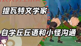 特瓦特文学家掌握丘丘人语言？自学丘丘语和丘丘人无障碍自由沟通！