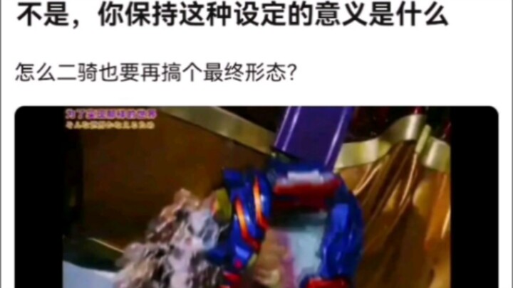 不是，你保持这种设定的意义是什么【假面骑士】
