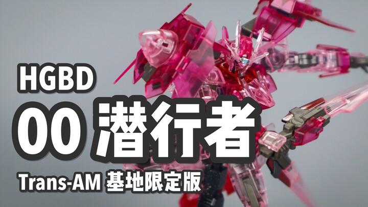 【P玩具】99元的限定它香吗？HG 00潜行者 基地限定透明版/GUNDAM 00 DIVER [TRANS-AM CLEAR] 快速测评