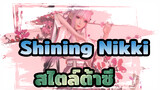 [Shining Nikki/MMD/4K] สไตล์ต้าซี