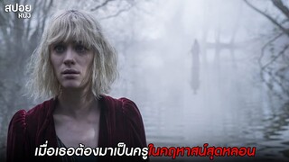 เมื่อเธอต้องมาเป็นครูในคฤหาสน์สุดหลอน | สปอยหนัง ปีศาจเลี้ยงลูกคน (2020)