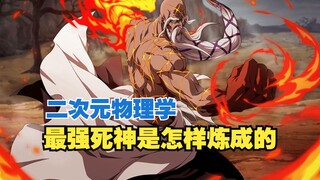 [Fisika Dimensi Kedua]: Mengapa Yamamoto Genryusai adalah BLEACH terkuat?