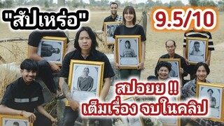 สัปเหร่อ ไทบ้านเดอะซีรีส์ เต็มเรื่อง