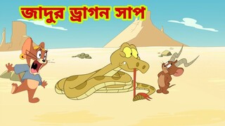 Tom and Jerry | Tom and Jerry Bangla | cartoon | Tom and Jerry cartoon | Bangla Tom and Jerry