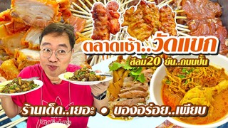 VLOG 19 l ตลาดเช้า..วัดแขก • ร้านเด็ดเยอะ ของอร่อยเพียบ l Kia Zaab 2023