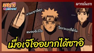 นารูโตะ ตำนานวายุสลาตัน l พากย์นรก - เมื่อเจ๊โออยากได้ซาอิ