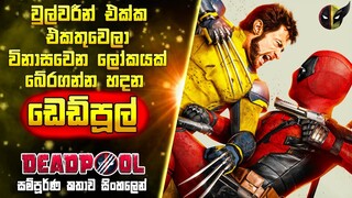 මාර්වල් ලෝකයේ නොමියෙන ඩබල🥷🏻🧔 | Deadpool 3 Full Movie Explained in සිංහලෙන්