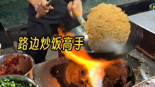 The stir-fried rice by the roadside smoothly flipped backward in mid-air—this dish truly has an amaz