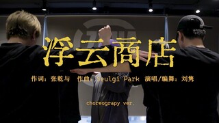 【刘隽编舞】浮云商店 练习室