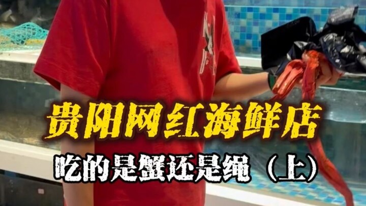 Guiyang’s internet-famous seafood restaurant—did you really eat crab, or just rope?