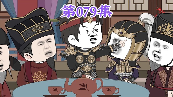 第79集： 第七十九集人在大明无人敢惹，友博：搞这么大的阵仗不会就拿这糊弄我们吧？