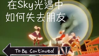 [sky光遇]在光遇中如何失去朋友