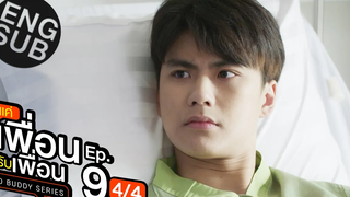 Eng Sub แค่เพื่อนครับเพื่อน BAD BUDDY SERIES EP9 4/4