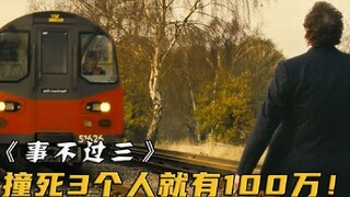 1个月撞死3人就能拿到100万，列车员瞬间起了歪心思-《事不过三》
