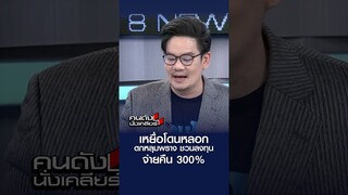 เหยือโดนหลอก ตกหลุมพราง ชวนลงทุน จ่ายคืน 300%  l คนดังนั่งเคลียร์