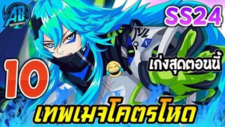 ROV 10 อันดับฮีโร่ เมจที่โหดที่สุด น่าใช้ไต่แรงค์ (071122) ใน SS24(Rov จัดอันดับ) | AbGamingZ