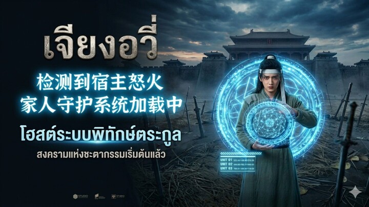 เจียงอวี่โฮสต์ระบบพิทักษ์ตระกูล เต็มเรื่อง