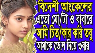 Emotional Story Choti Golpo Writing new খানকি মাগী Motivational Story Indian Heart Touching Bangl