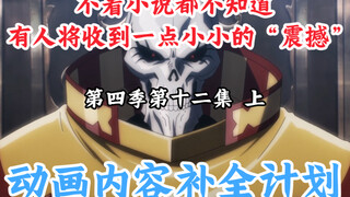Things that disappeared in the Bone Lord animation [OVERLORD / Animation Content Completion Plan] Se