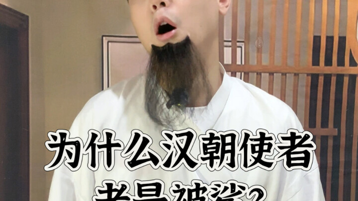 为什么汉朝使者老是被鲨#汉朝 #汉使 #苏武牧羊