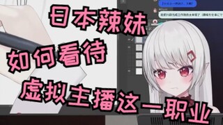 日本辣妹：在B站直播是工作？