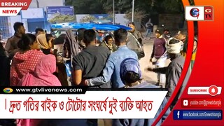 দ্রুত গতির বাইক ও টোটোর সংঘর্ষে দুই ব্যক্তি আহত