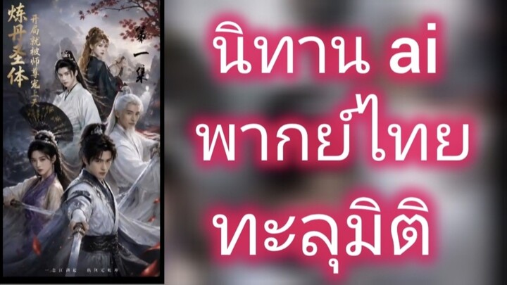 นิทาน ai ทะลุมิติ พากย์ไทย