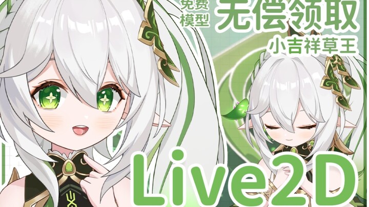 【免费live2d模型】没有抽到草神纳西妲？没关系！现在就领取一个吧！