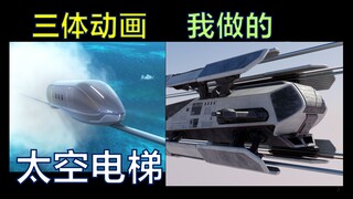 Làm lại thang máy không gian của "Hoạt hình ba thân" theo phong cách "Trái đất lang thang" với kinh 