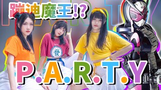 大制作！假面骑士蹦迪曲《P.A.R.T.Y》极致唱跳！