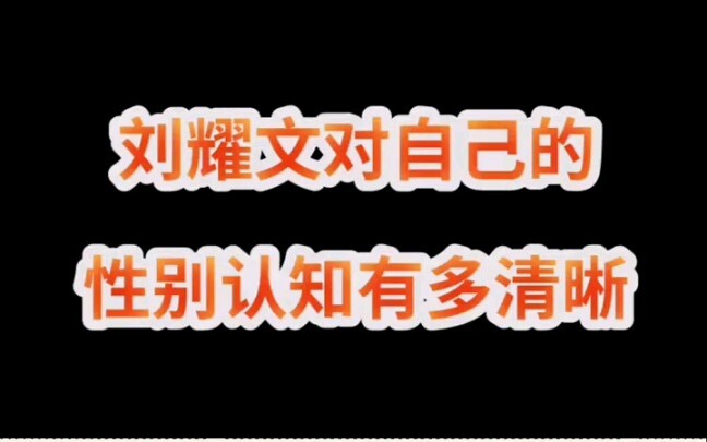 [Liu Yaowen] Liu Wen is very strict when it comes to matters of gender (〜￣▽￣)〜