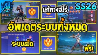 RoV:ด่วน! สรุปอัพเดทระบบตัวเกม สายเก็บเม็ดห้ามพลาด ในแพทช์ใหม่ที่กำลังจะเข้าไทยในSS26 |AbGamingZ