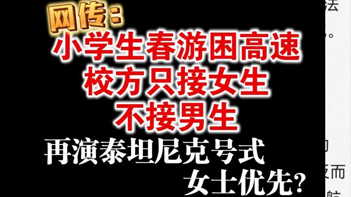 Online rumor: Elementary school students on a spring outing were stranded on the highway, and the sc