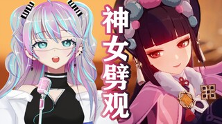 当电音少女遇上《神女劈观》？颠覆！！