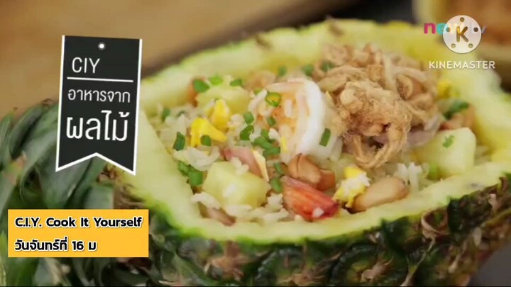 C.I.Y. Cook It Yourself พบกับธีมเมนูสุดอร่อย "อาหารจากผลไม้" วันจันทร์ที่ 16 มี.ค. เวลา 16.40 น.