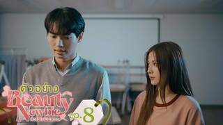 ตัวอย่าง Beauty Newbie หัวใจไม่มีปลอม | EP.8 อังคารที่ 12 มี.ค. นี้