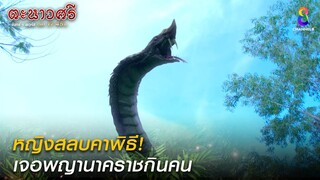 หญิงสลบคาพิธี เจอพญานาคราชกินคน  | HIGHLIGHT ตะนาวศรี EP20 | ช่อง8