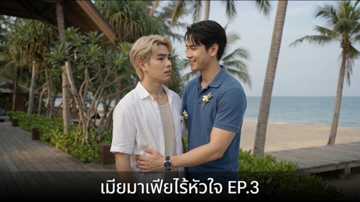 ซีรีส์วายแนวตั้ง : เมียมาเฟียไร้หัวใจ | EP.3 งานแต่งจำเป็น