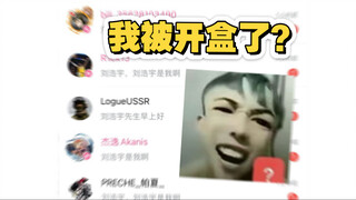 一觉醒来还以为自己遭到网暴了！！结果居然是嘉豪在假冒主包！