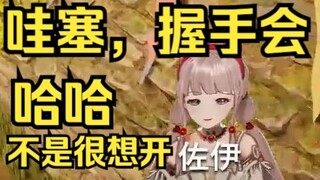 开握手会？哈哈。不是很想开！