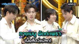 ทายเมนูผัดกะเพรา เนื้อสัตว์แปลก! | Highlight เกลือวันเด้อ Ep.63 | 5 ส.ค. 66 | one31