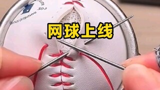 原来的网球是这么搞起来的