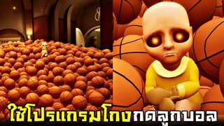 EP10 พลังเทพเจ้า !!! โปรเเกรมช่วยกด...เสกลูกบาสออกมา1ล้านลูก (เต็มห้อง 5555+)  - Baby in yellow